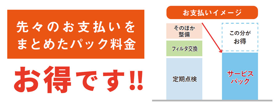 先々のお支払いをまとめたパック料金がお得です